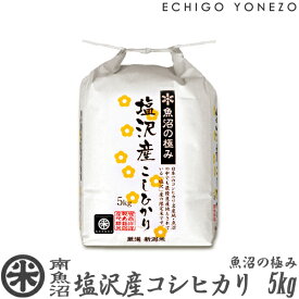 【新潟米 令和5年産】南魚沼 塩沢産コシヒカリ 魚沼の極み 白米 5kg (5kg×1袋) 特選限定米 こしひかり ギフト 米 手土産 おもたせ 贈答 内祝 御祝 御中元 御歳暮 gift kome niigata uonuma koshihikari