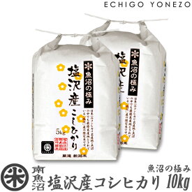 【新潟米 令和5年産】南魚沼 塩沢産コシヒカリ 魚沼の極み 白米 10kg (5kg×2袋) 特選限定米 こしひかり ギフト 米 手土産 おもたせ 贈答 内祝 御祝 御中元 御歳暮 gift kome niigata uonuma koshihikari