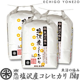 【新潟米 令和5年産】南魚沼 塩沢産コシヒカリ 魚沼の極み 白米 15kg (5kg×3袋) 特選限定米 こしひかり ギフト 米 手土産 おもたせ 贈答 内祝 御祝 御中元 御歳暮 gift kome niigata uonuma koshihikari