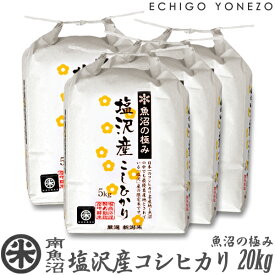 【新潟米 令和5年産】南魚沼 塩沢産コシヒカリ 魚沼の極み 白米 20kg (5kg×4袋) 特選限定米 こしひかり ギフト 米 手土産 おもたせ 贈答 内祝 御祝 御中元 御歳暮 gift kome niigata uonuma koshihikari