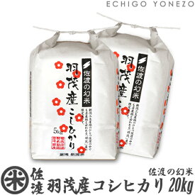 【新潟米 令和5年産】佐渡 羽茂産コシヒカリ 佐渡の幻米 白米 20kg (5kg×4袋) 特選限定米 こしひかり ギフト 米 手土産 贈答 内祝 御祝 御中元 御歳暮 gift kome niigata sado koshihikari