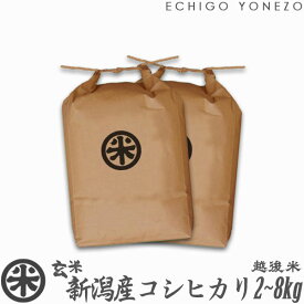 【新米 令和7年産】新潟産コシヒカリ 玄米 新潟定番 玄米 2kg 4kg 6kg 8kg 厳選新潟米 越後蒲原 こしひかり 送料無料 贈答 内祝 御祝 御中元 御歳暮 EDLP kome niigata koshihikari japonica rice