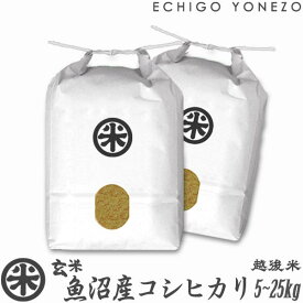 【新米 令和7年産】魚沼産コシヒカリ 玄米 新潟大銘米 玄米 5kg 10kg 15kg 20kg 厳選新潟米 魚沼 こしひかり 送料無料 贈答 内祝 御祝 御中元 御歳暮 gift kome grain brown rice uonuma koshihikari