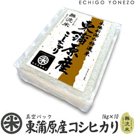 【新潟米 令和5年産】無洗米 東蒲原産コシヒカリ 真空ブリックパック 10セット 10kg (1kg×10袋) チャック付 真空パック こしひかり 長期保存 備蓄 贈答 内祝 御祝 御中元 御歳暮 gift kome rice niigata koshihikari