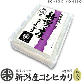 【新潟米 令和5年産】無洗米 新潟産 コシヒカリ 真空ブリックパック 20セット 20kg (1kg×20袋) チャック付 真空パック こしひかり 長期保存 備蓄 贈答 内祝 御祝 御中元 御歳暮 gift kome niigata koshihikari