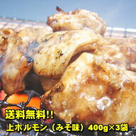 【送料無料】上ホルモン（みそ味）400g×3袋入り！初回限定激旨！超新鮮！当店自慢の自家製味噌だれ使用…