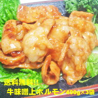 【送料無料】激旨！牛味噌上ホルモン400g×3袋　「肉の日」「バーベキュー」「焼肉」父の日　ホルモン　…