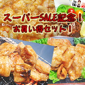 【送料無料】祝！スーパーSALE記念☆ホルモンお買い得セット！150時間限定販売決定！9月4日（月）20時〜9月11日（月）01時59分