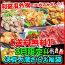 【送料無料】2月限定!利益度外視!決算大蔵ざらえ福袋!