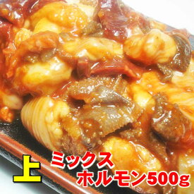 専門店のこだわり！至極の味！上ミックスホルモン（みそ味）500g