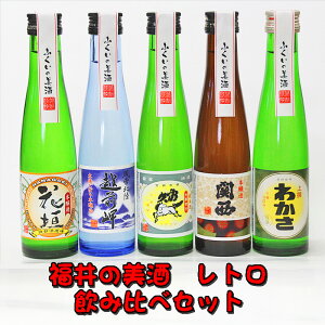 福井の美酒(レトロ)5本入り　ミニボトル飲み比べセット！