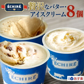 楽天当店限定★【ECHIRE公式】エシレグラスギフトセット アイスクリーム8個入り 詰め合わせ 高級アイスクリーム アイスセット 贅沢 濃厚アイスクリーム 母の日 プレゼント ギフト プレゼント バター 熨斗 メッセージカード