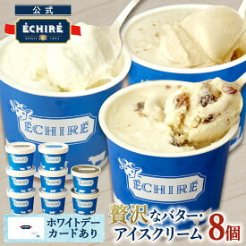 当店限定【 エシレ 公式 】アイスクリーム エシレグラスギフトセット 8個入り ギフト プレゼント ECHIRE 高級 アイス セット 贅沢 濃厚 プレゼント バター メッセージカード ホワイトデー 最強翌日配送