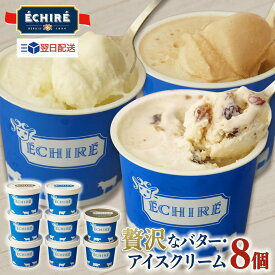 当店限定【 エシレ 公式 】 アイスクリーム エシレグラスギフトセット 8個入り ギフト プレゼント ECHIRE 高級 アイス セット 贅沢 濃厚 プレゼント バター メッセージカード お歳暮 クリスマス 最強翌日配送