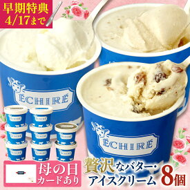 ＼母の日早期特典スプーンプレゼント／ 当店限定【 エシレ 公式 】アイスクリーム エシレグラスギフトセット 8個入り ギフト プレゼント ECHIRE 高級 アイス セット 贅沢 濃厚 プレゼント バター メッセージカード 母の日 最強翌日配送