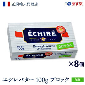 【全品P2倍◆マラソン限定】 【 公式 】エシレバター 100g ブロック (有塩×8) 【フランス伝統の発酵バター】あす楽 echire まとめ買い 大容量 高品質 お菓子作り A.O.P. 正規輸入代理店 バターセット クリーミー ギフト 父の日 プレゼント メッセージカード