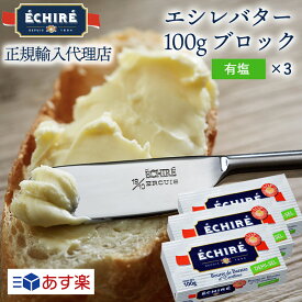 【スーパーSALE限定P2倍】ギフト対応【公式】エシレバター 100g ブロック (有塩×3) 【フランス伝統の発酵バター】echire ギフト 贈り物 差し入れ お菓子作り プレゼント フランス産 あす楽 【 送料無料 】 父の日 プレゼント メッセージカード 熨斗対応