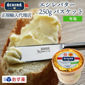 ギフト対応【公式】エシレバター 250g バスケット (有塩×1)【フランス伝統の発酵バター】 echire ギフト 贈り物 手土産 プレゼント A.O.P.エシレ正規輸入代理店 フランス産 ギフトカード 母の日 プレゼント 熨斗対応