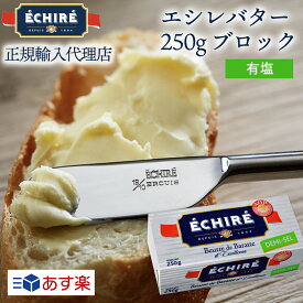 ギフト対応【公式】エシレバター 250g ブロック(有塩×1) 【フランス伝統の発酵バター】 echire ギフト 贈り物 お菓子作り A.O.P.エシレ正規輸入代理店 発酵バター ギフトカード 母の日 プレゼント