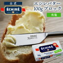 エシレバター 100g ブロック ( 有塩 ×1 ) エシレ 公式 【フランス伝統の発酵バター】 echire 差し入れ A.O.P. 人気 …