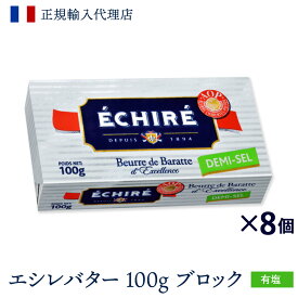 エシレバター 100g ブロック ( 有塩 ×8 ) エシレ 公式 【フランス伝統の発酵バター】echire まとめ買い お菓子作り A.O.P. 正規輸入代理店 バターセット 業務用