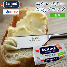 【P5倍】【100円OFF★LINEクーポンで】 即日配送可 エシレバター 250g ブロック ( 有塩 ×1 ) エシレ echire 公式 バター 冷蔵 高級 贅沢 高級バター 発酵バター フランス 乳製品 加工品