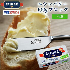 【100円OFF★LINEクーポンで】 即日配送可 エシレバター 100g ブロック ( 有塩 ×1 ) 最強翌日配送 ギフト エシレ 公式 【フランス伝統の発酵バター】 echire 贈り物 差し入れ プレゼント A.O.P. 人気 お中元