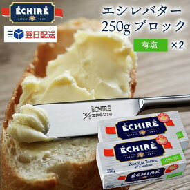 即日配送可 エシレバター 250g ブロック ( 有塩 ×2 ) 最強翌日配送 エシレ 公式 【フランス伝統の発酵バター】 echire A.O.P. フランス産 人気