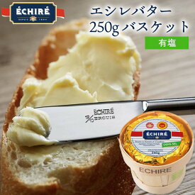 エシレバター 250g バスケット ( 有塩 ×1 ) エシレ 公式 【フランス伝統の発酵バター】 echire エシレ正規輸入代理店