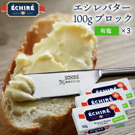 エシレ公式 フランス産AOP発酵バター 100gブロック有塩×3個 送料無料 ECHIRE BEURRE