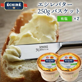エシレバター 250g バスケット ( 有塩 ×2 ) 【 公式 】 カード フランス伝統の発酵バター echire 手土産 A.O.P. エシレ正規輸入代理店