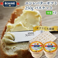 エシレバターギフト 250g バスケット ( 有塩 ×2 ) エシレ 公式 短冊熨斗 ギフト フランス伝統の発酵バタ…