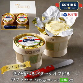 【公式】色が選べるバターナイフ付きギフトセット (250gバスケット有塩×2) echire 贈り物 手土産 お菓子作り エシレ正規輸入代理店 冷蔵空輸便 バターナイフ 母の日 プレゼント メッセージカード