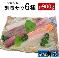 選べる 刺身サク6種セット（約900g）（6～8人前）【　刺身柵　お刺身　セット　】