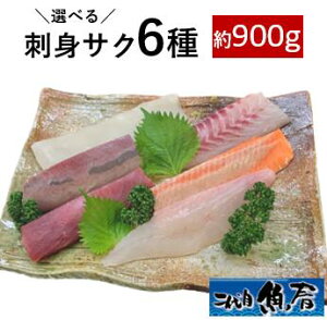 選べる 刺身サク6種セット(約900g)(6〜8人前)【 刺身柵 お刺身 セット 】