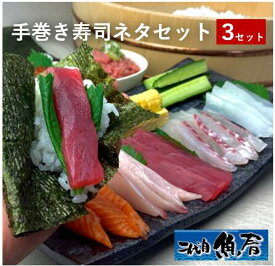 選べる 魚屋さんの本格手巻き寿司ネタ 3セット【　寿司ネタ　手巻き寿司　セット　】