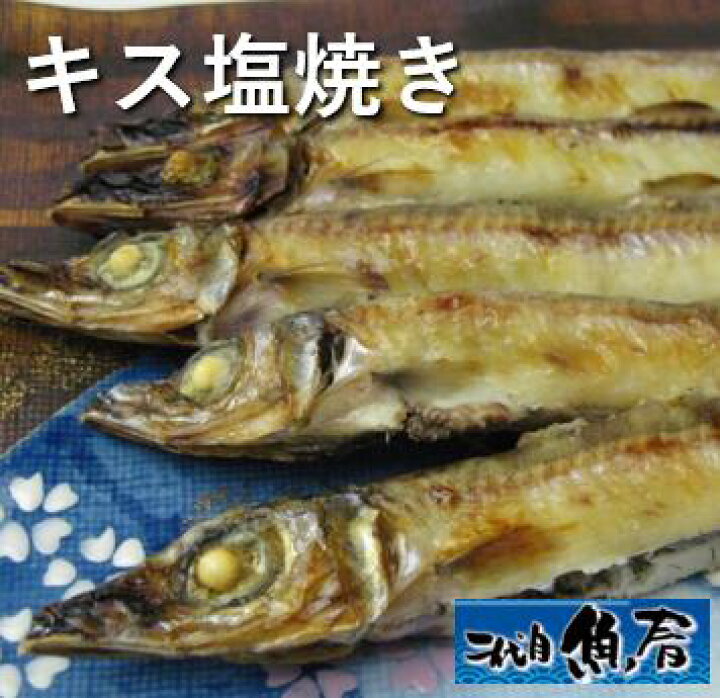 楽天市場 キスの塩焼き大サイズ 5尾 メギス キス塩焼き 二代目 魚春 楽天市場 キスの塩焼き大サイズ 5尾 メギス キス塩焼き 二代目 魚春