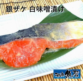 銀ザケ 白味噌漬け　1切【　鮭味噌漬け　味噌漬け焼き　】