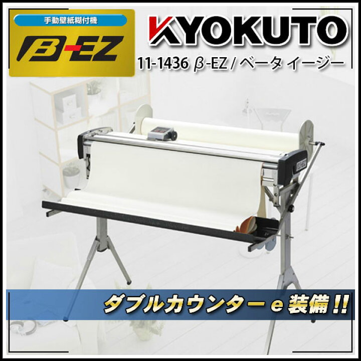 楽天市場】送料無料 極東産機 β-EZ/ベータ イージー 手動壁紙糊 