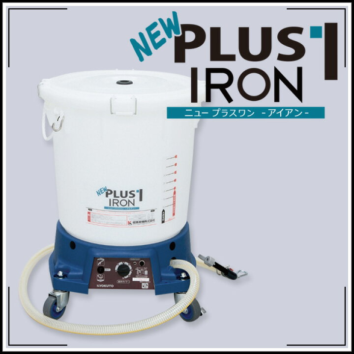 楽天市場】送料無料 極東産機 糊自動攪拌供給機 NEW PLUS1 IRON ニュー 