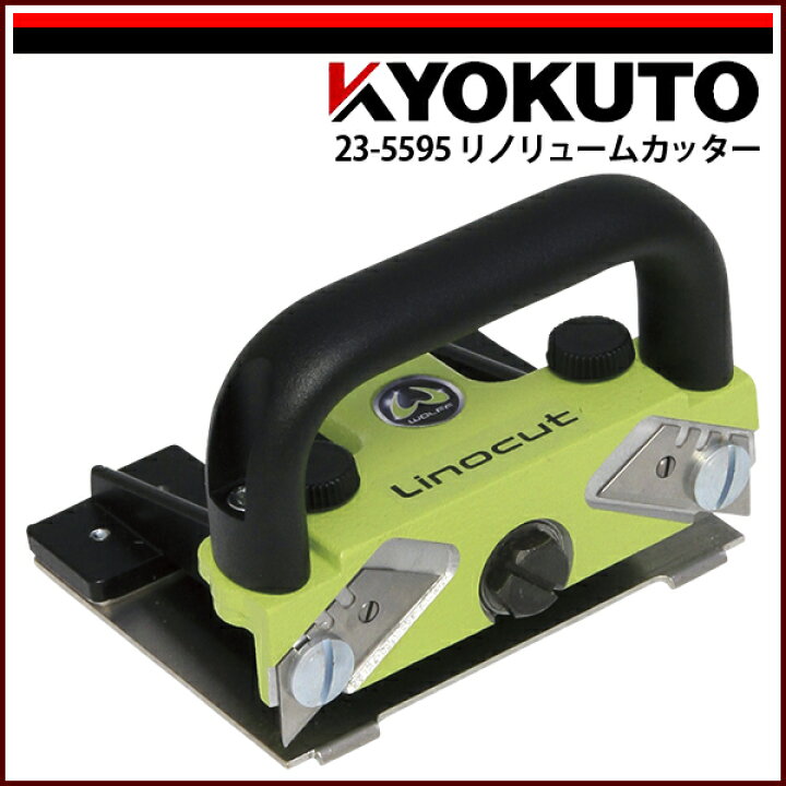 楽天市場】送料無料 KLASS(旧極東産機) リノリュームカッター 