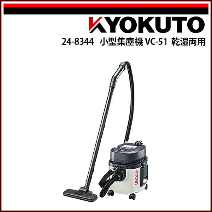 楽天市場】【送料区分C】KLASS(旧極東産機) 小型集塵機VC-51 乾湿両用 