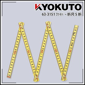 【送料区分C】ファイバー折尺 5折 1m cm表示 イエロー