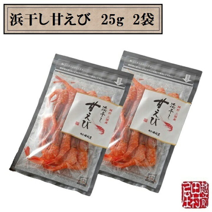 楽天市場 常温便 福井県産甘えび使用 浜干し甘えび 25g 2袋セット 越前田村屋 越前田村屋