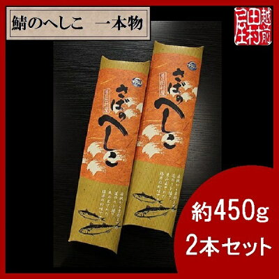 商品へしこ2本-2