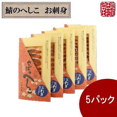 商品へしこスライス5P-3