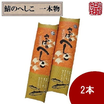 商品へしこ2本-3