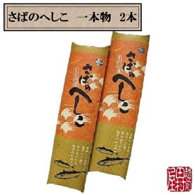 ふるさと　帰省　手土産　お取り寄せ　贈り物　贈答品　お土産　【冷蔵便】こだわりの さばのへしこ 2本セット　越前田村屋【送料込み】　北陸新幹線　母の日　父の日　お中元　敬老の日　お歳暮