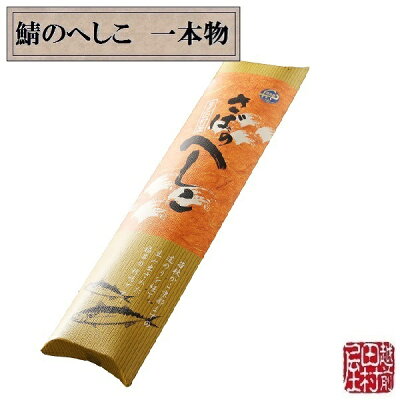 商品へしこ-4