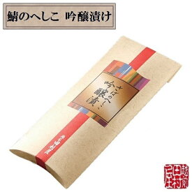 【冷蔵便】福井蔵元酒粕使用　さばのへしこ吟醸漬け　越前田村屋